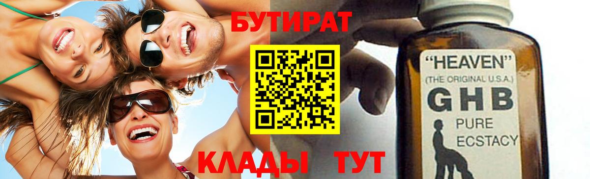 Бутират 1.4BDO  Вход с VPN  Таганрог 