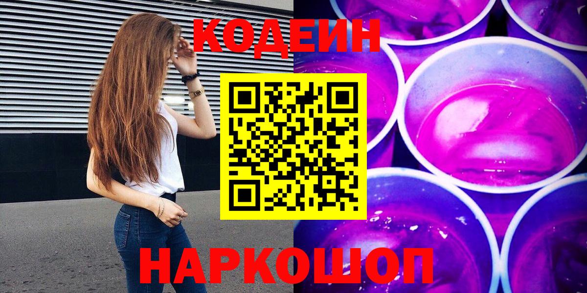 Таганрог  Codein Purple Drank  Вход с VPN  Codein Purple Drank 